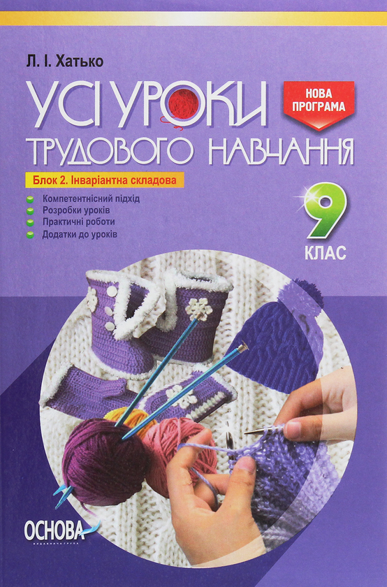 [object Object] «Усі уроки трудового навчання. 9 клас. Блок 2. Інваріантна складова», автор Л. Хатько - фото №1