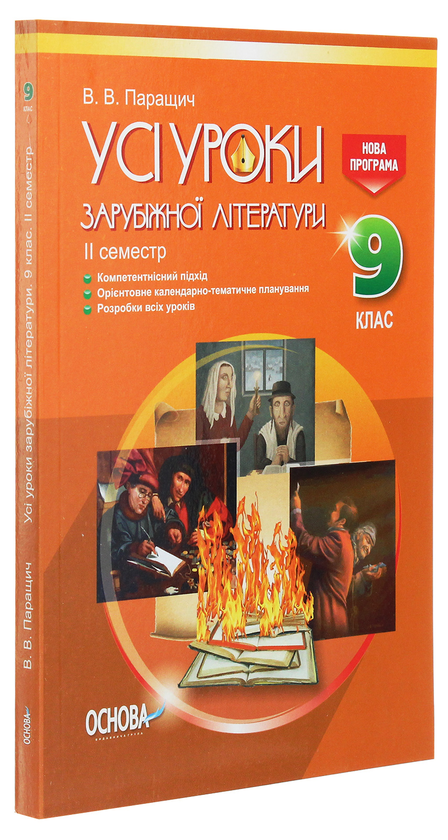 Бумажная книга «Усі уроки зарубіжної літератури. 9 клас. II семестр», автор Валентина Паращич - фото №1
