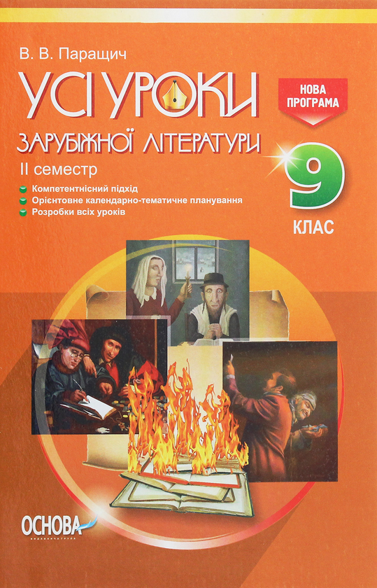 Усі уроки зарубіжної літератури. 9 клас. II семестр