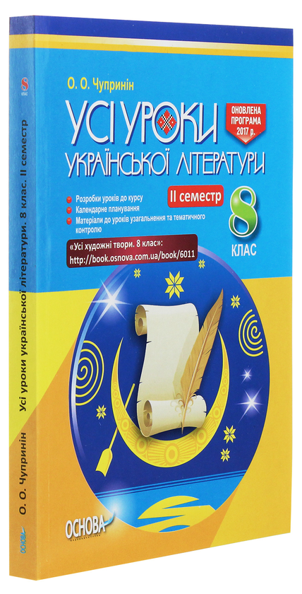 [object Object] «Усі уроки української літератури. 8 клас. ІІ семестр. + Додаткові матеріали», автор О. Чупринин - фото №3 - миниатюра