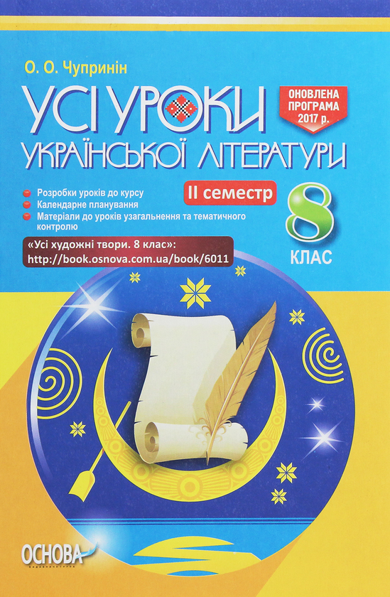 [object Object] «Усі уроки української літератури. 8 клас. ІІ семестр. + Додаткові матеріали», автор О. Чупринин - фото №1