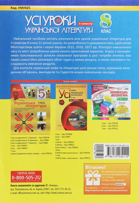 [object Object] «Усі уроки української літератури. 8 клас. ІІ семестр. + Додаткові матеріали», автор О. Чупринин - фото №2 - миниатюра