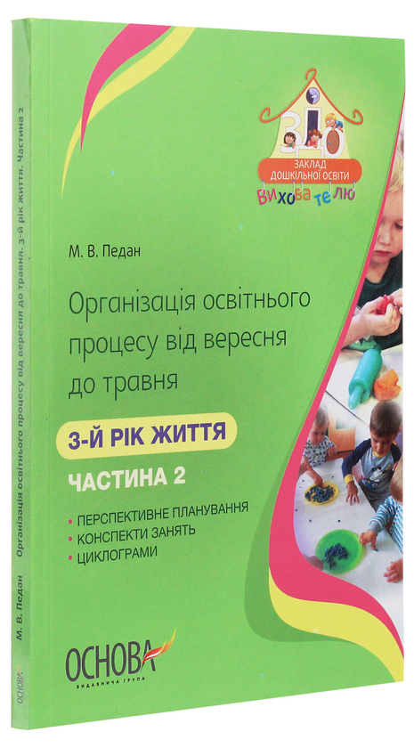 [object Object] «Організація освітнього процесу від вересня до травня. 3-й рік життя. Частина 2», автор Марина Педан - фото №3 - мініатюра