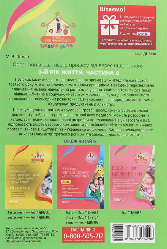 [object Object] «Організація освітнього процесу від вересня до травня. 3 рік життя. Частина 2», автор Марина Педан - фото №2 - миниатюра