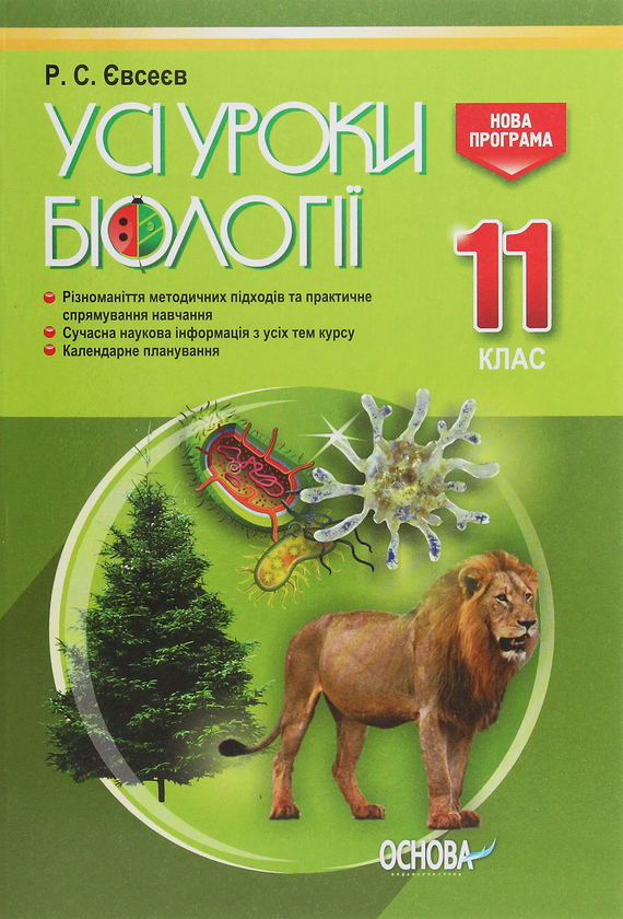 Паперова книга «Усі уроки біології. 11 клас», автор Роман Євсеєв - фото №1
