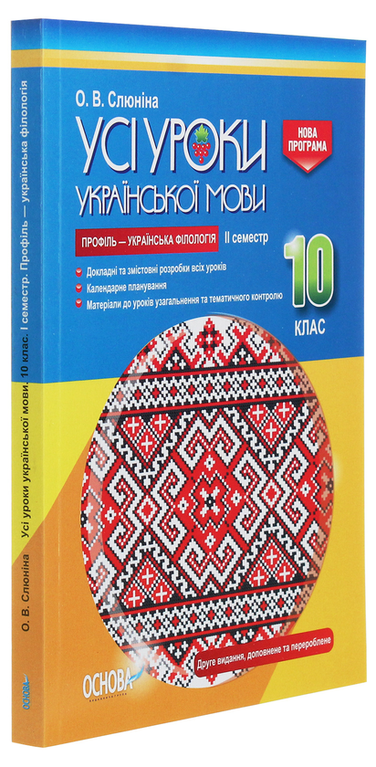 [object Object] «Усі уроки української мови. 10 клас. ІІ семестр. Профіль — українська філологія», автор О. Слюніна - фото №3 - мініатюра