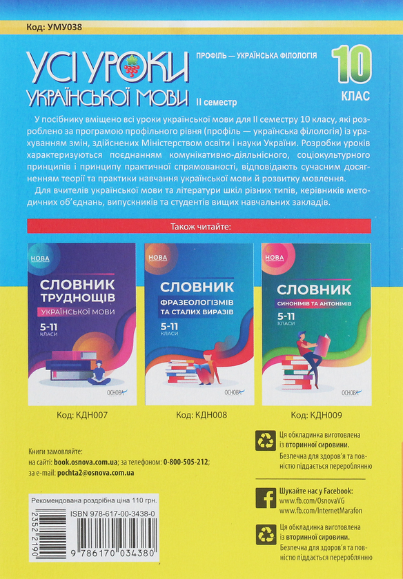 [object Object] «Усі уроки української мови. 10 клас. ІІ семестр. Профіль — українська філологія», автор О. Слюнина - фото №2 - миниатюра