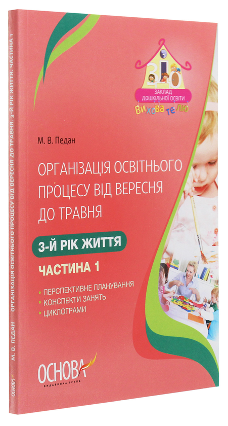 Бумажная книга «Організація освітнього процесу від вересня до травня. 3 рік життя. Частина 1», автор Марина Педан - фото №1