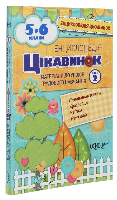 [object Object] «Енциклопедія цікавинок. Матеріали до уроків трудового навчання. 5-6 клас. Блок 2», автор Вікторія Карнаушенко - фото №3 - мініатюра