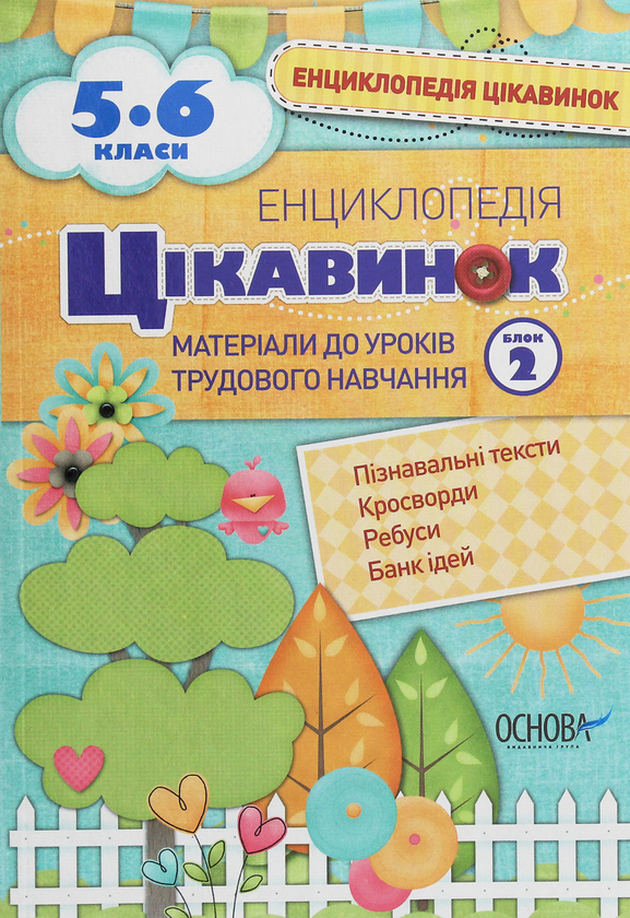 [object Object] «Енциклопедія цікавинок. Матеріали до уроків трудового навчання. 5-6 клас. Блок 2», автор Вікторія Карнаушенко - фото №1