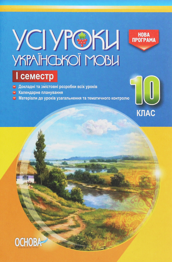 [object Object] «Усі уроки української мови. 10 клас. І семестр» - фото №1