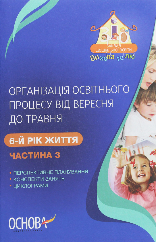 [object Object] «Організація освітнього процесу від вересня до травня. 6 рік життя. Частина 3», автор А. Щербак - фото №1