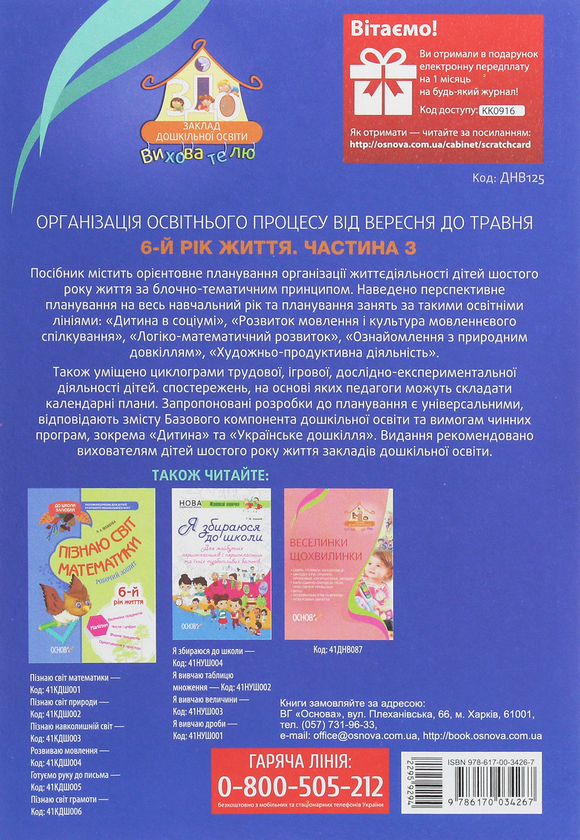 [object Object] «Організація освітнього процесу від вересня до травня. 6-й рік життя. Частина 3», автор А. Щербак - фото №2 - мініатюра