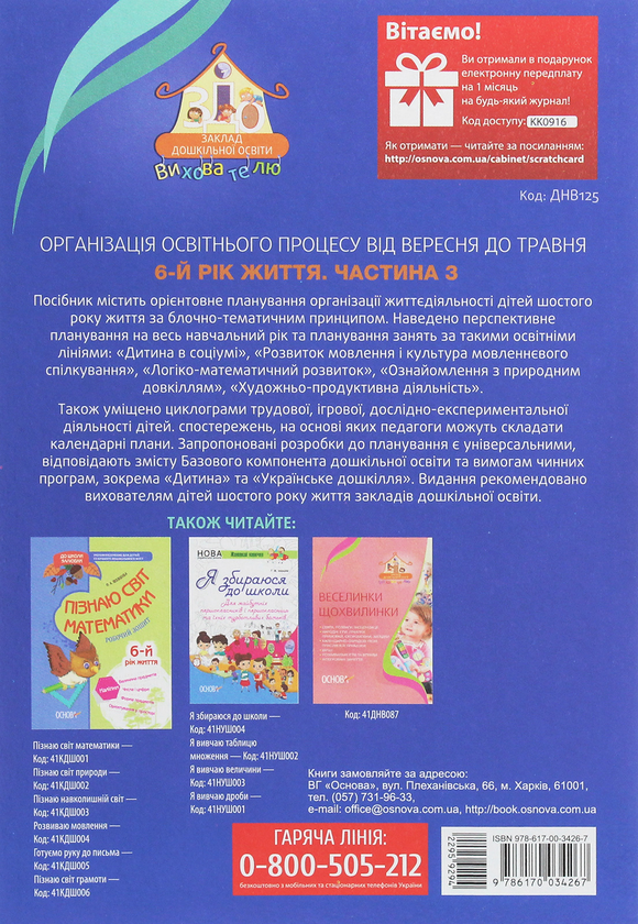 [object Object] «Організація освітнього процесу від вересня до травня. 6 рік життя. Частина 3», автор А. Щербак - фото №2 - миниатюра