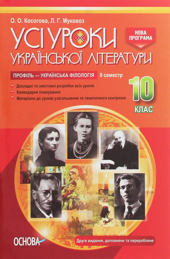 [object Object] «Усі уроки української літератури. 10 клас. ІІ семестр. Профіль — українська філологія», авторів Олена Косогова, Людмила Муковоз - фото №1