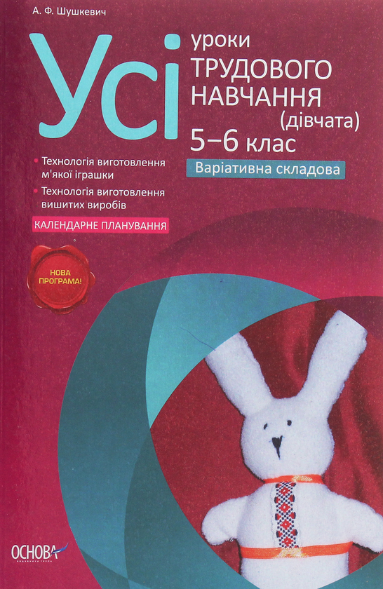 [object Object] «Усі уроки трудового навчання (дівчата). 5‒6 клас. Нова програма. Варіативна складова», автор Алла Шушкевич - фото №1