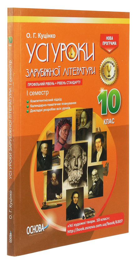 Бумажная книга «Усі уроки зарубіжної літератури. 10 клас. Профільний рівень + рівень стандарту. I семестр» - фото №1