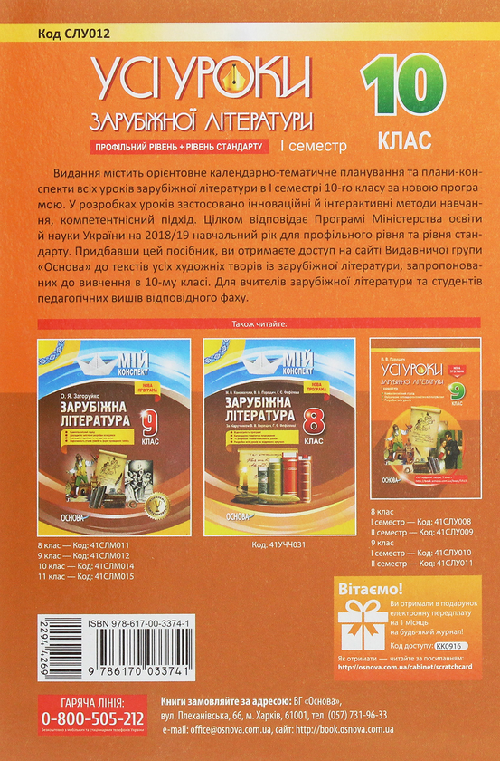 Бумажная книга «Усі уроки зарубіжної літератури. 10 клас. Профільний рівень + рівень стандарту. I семестр» - фото №1