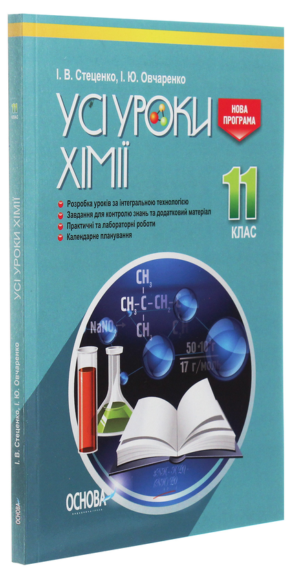 [object Object] «Усі уроки хімії. 11 клас» - фото №3 - мініатюра