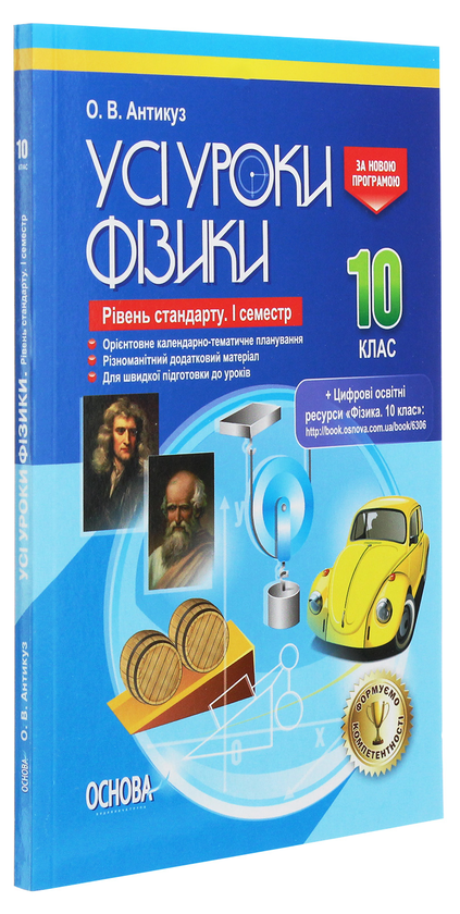 [object Object] «Усі уроки фізики. 10 клас. Рівень стандарту. І семестр + цифрові освітні ресурси «Фізика. 10 клас»» - фото №3 - мініатюра