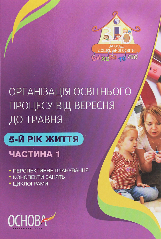 [object Object] «Організація освітнього процесу від вересня до травня. 5 рік життя. Частина 1», автор А. Щербак - фото №1