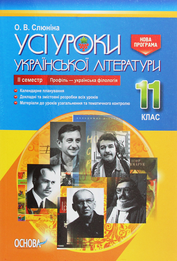 [object Object] «Усі уроки української літератури. 11 клас. ІІ семестр. Профіль — українська філологія», автор О. Слюнина - фото №1