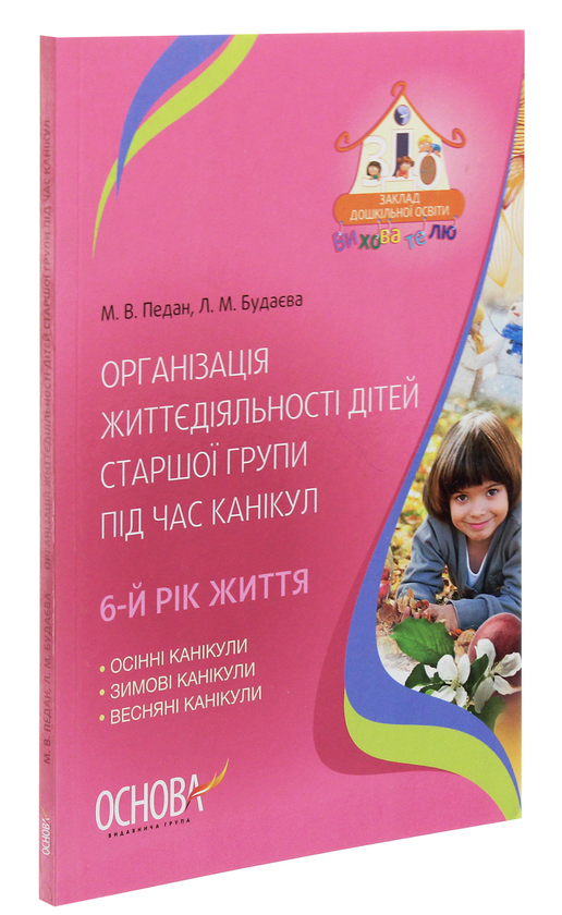 [object Object] «Організація життєдіяльності дітей старшої групи під час канікул. 6 рік життя», авторов Марина Педан, Л. Будаева - фото №3 - миниатюра