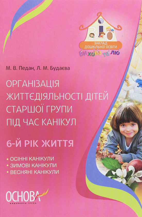 [object Object] «Організація життєдіяльності дітей старшої групи під час канікул. 6 рік життя», авторів Марина Педан, Л. Будаєва - фото №1