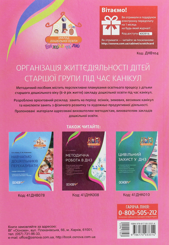 [object Object] «Організація життєдіяльності дітей старшої групи під час канікул. 6 рік життя», авторів Марина Педан, Л. Будаєва - фото №2 - мініатюра