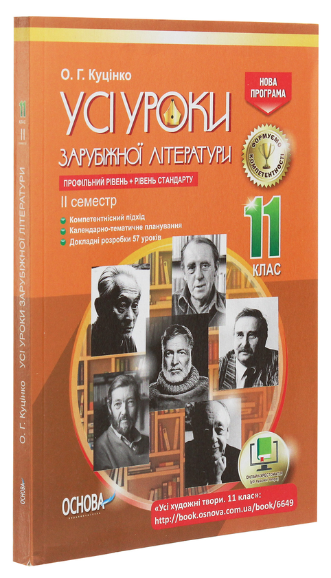 Бумажная книга «Усі уроки зарубіжної літератури. 11 клас. Профільний рівень + рівень стандарту. II семестр» - фото №1