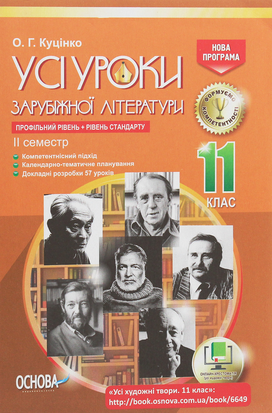 Усі уроки зарубіжної літератури. 11 клас. Профільний...