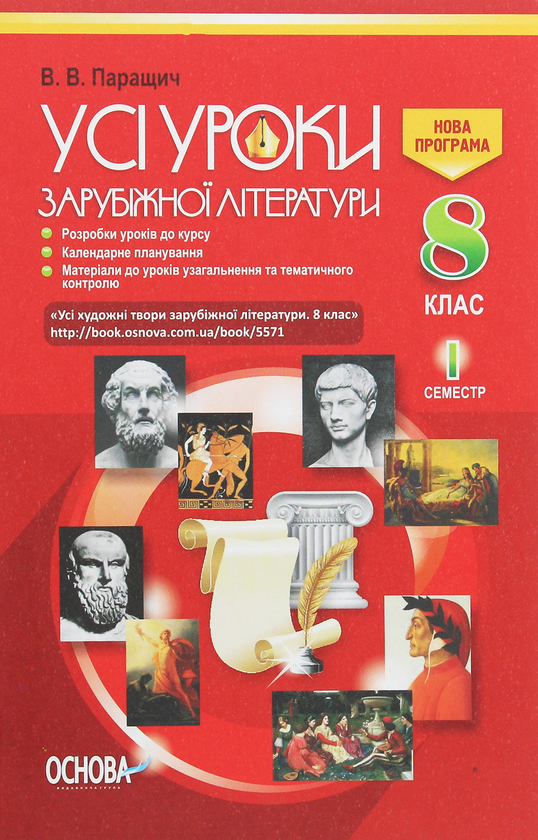 Книга Усі уроки зарубіжної літератури. 8 клас. I семестр...