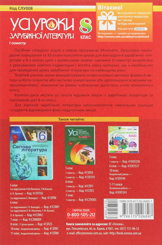 Бумажная книга «Усі уроки зарубіжної літератури. 8 клас. I семестр + Додаткові матеріали», автор Валентина Паращич - фото №1