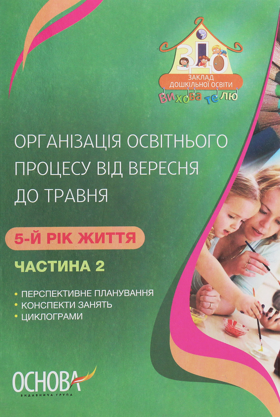 [object Object] «Організація освітнього процесу від вересня до травня. 5 рік життя. Частина 2», автор А. Щербак - фото №1