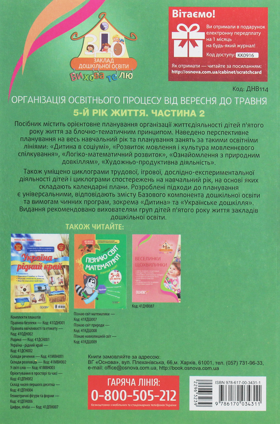 [object Object] «Організація освітнього процесу від вересня до травня. 5 рік життя. Частина 2», автор А. Щербак - фото №2 - миниатюра