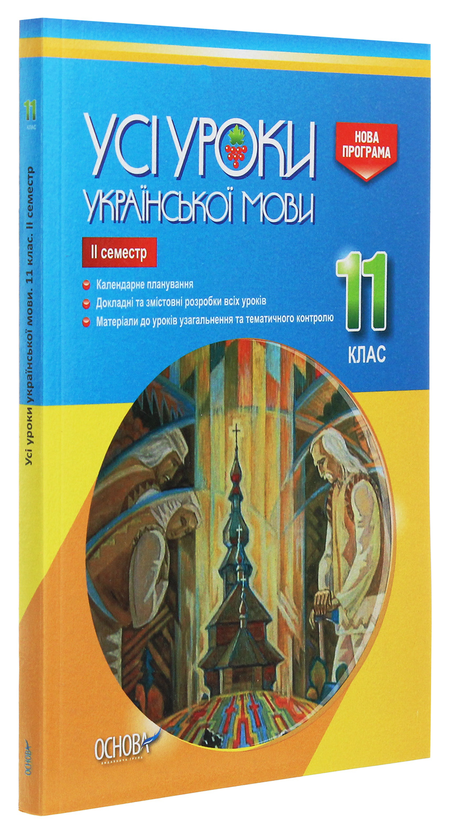 [object Object] «Усі уроки української мови. 11 клас. ІІ семестр» - фото №3 - миниатюра