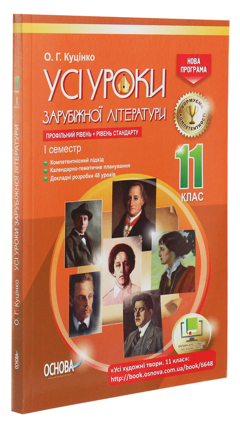 Паперова книга «Усі уроки зарубіжної літератури. 11 клас. Профільний рівень + рівень стандарту. I семестр» - фото №1