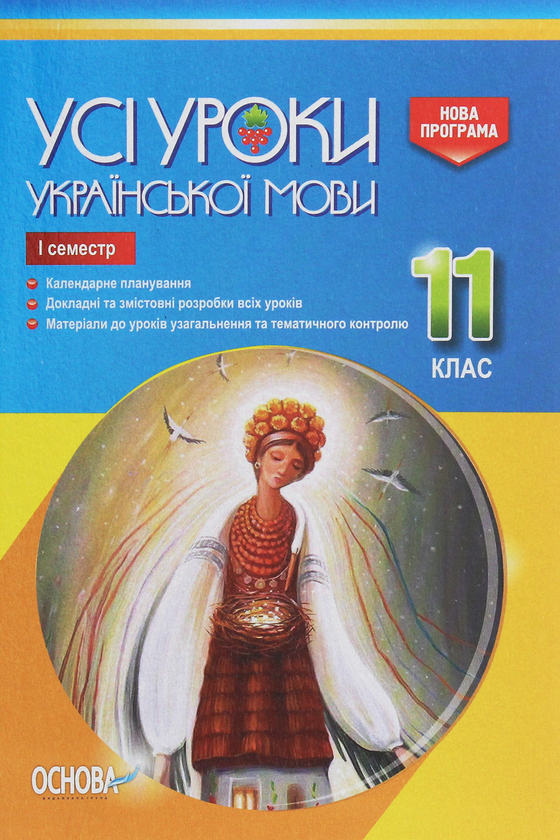 [object Object] «Усі уроки української мови. 11 клас. І семестр» - фото №1