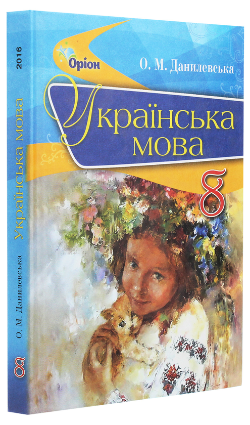 Бумажная книга «Українська мова. Підручник. 8 клас», автор Оксана Данилевская - фото №1