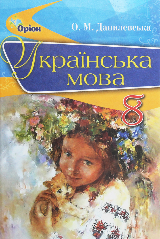 Бумажная книга «Українська мова. Підручник. 8 клас», автор Оксана Данилевская - фото №1