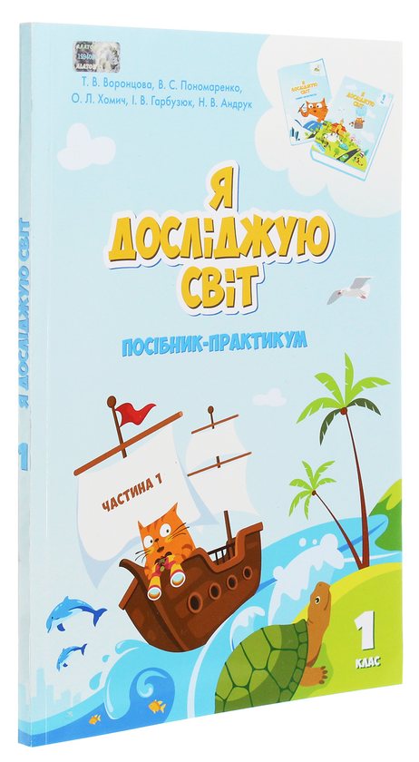 [object Object] «Я досліджую світ. Посібник-практикум. Частина 1. 1 клас», авторів Тамара Воронцова, Олена Хомич, Володимир Пономаренко, Ірина Гарбузюк, Наталія Андрук - фото №3 - мініатюра
