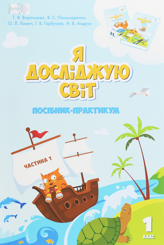 [object Object] «Я досліджую світ. Посібник-практикум. Частина 1. 1 клас», авторів Тамара Воронцова, Олена Хомич, Володимир Пономаренко, Ірина Гарбузюк, Наталія Андрук - фото №1