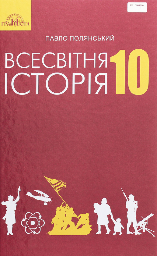 Книга Всесвітня історія. Підручник. Рівень стандарту....