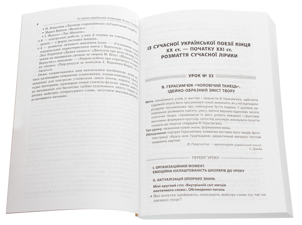 [object Object] «Усі уроки української літератури. 8 клас. ІІ семестр. + Додаткові матеріали», автор О. Чупринин - фото №4 - миниатюра