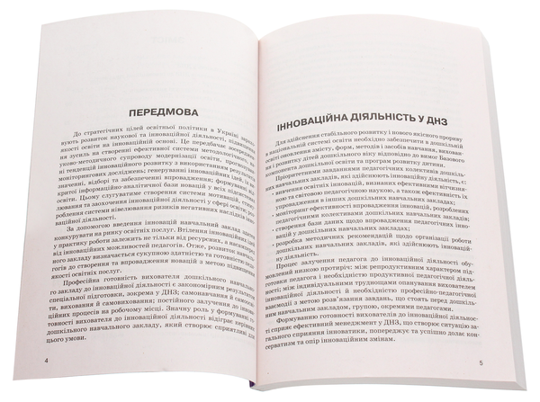 Паперова книга «Інноваційні технології в ДНЗ» - фото №1