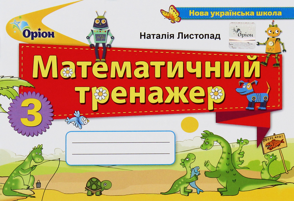 Бумажная книга «Математичний тренажер. 3 клас», автор Наталия Листопад - фото №1