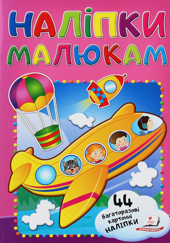 [object Object] «Наліпки малюкам. Літак», автор Евгения Новоспасская - фото №1