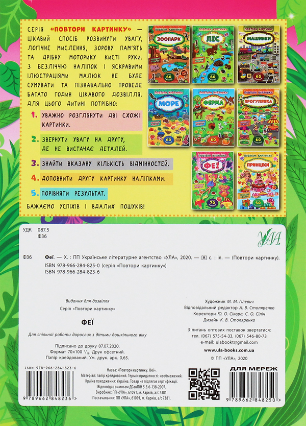 Бумажная книга «Повтори картинку. Феї» - фото №1