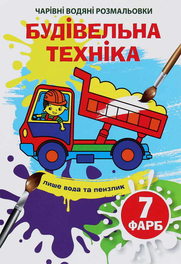 Бумажная книга «Чарівні водяні розмальовки. Будівельна техніка» - фото №1