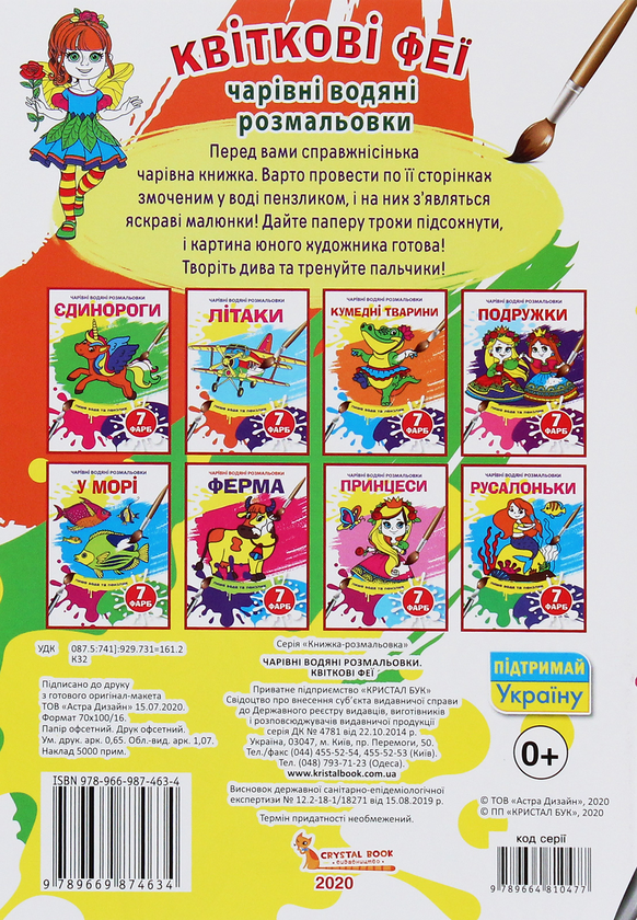 Бумажная книга «Чарівні водяні розмальовки. Квіткові феї» - фото №1
